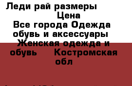 Леди-рай размеры 52-54,56-58,60-62 › Цена ­ 7 800 - Все города Одежда, обувь и аксессуары » Женская одежда и обувь   . Костромская обл.